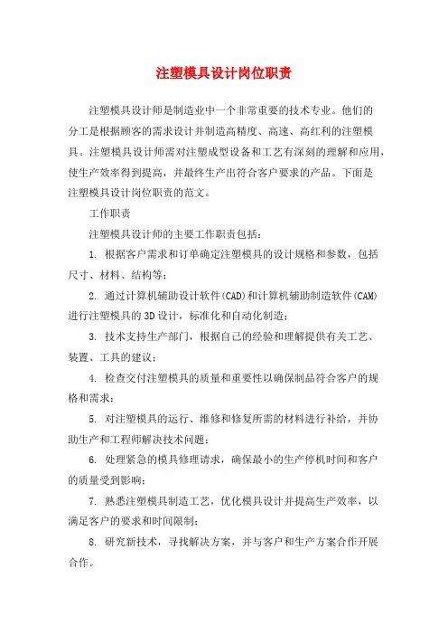注塑模具设计岗位职责
