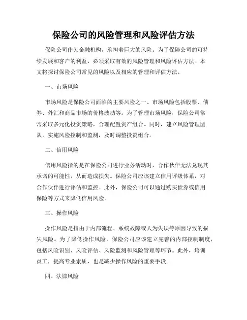 保险公司的风险管理和风险评估方法