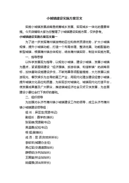 小城镇建设实施方案范文