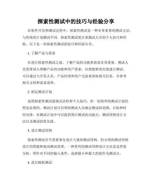 探索性测试中的技巧与经验分享