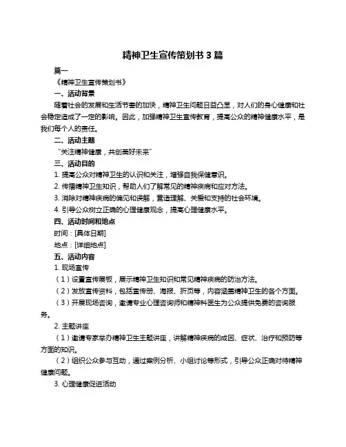 精神卫生宣传策划书3篇