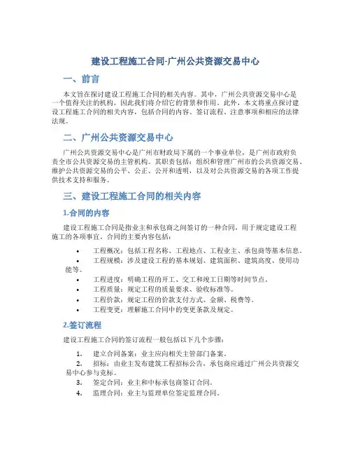 建设工程施工合同-广州公共资源交易中心