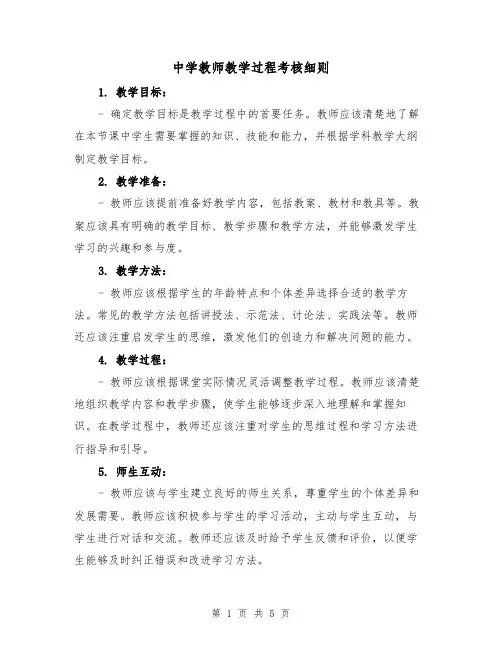 中学教师教学过程考核细则(三篇)