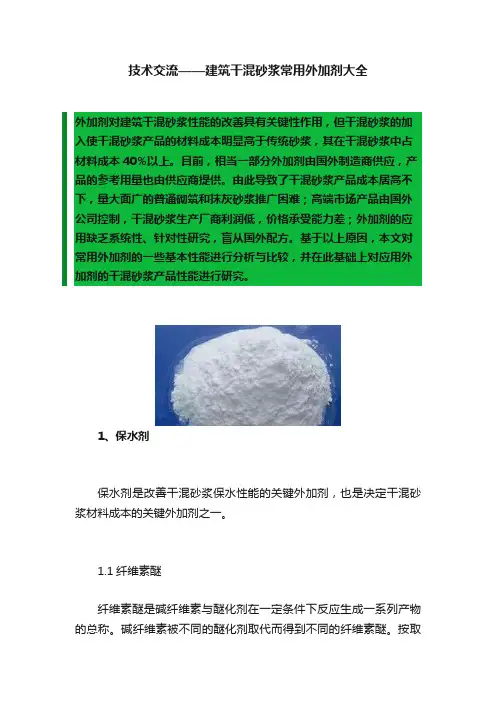 技术交流——建筑干混砂浆常用外加剂大全