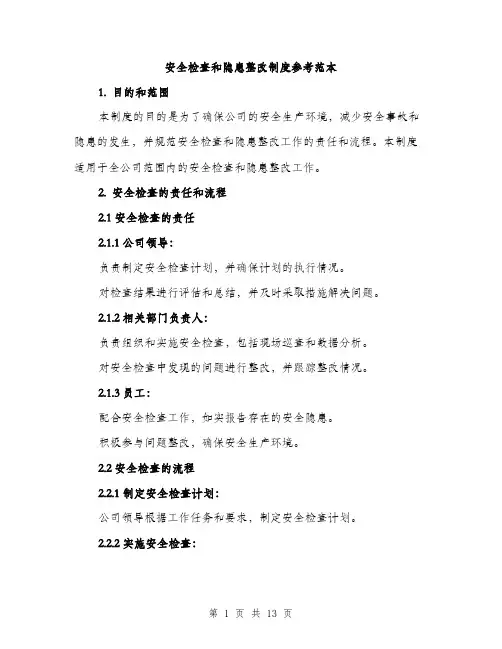 安全检查和隐患整改制度参考范本（5篇）