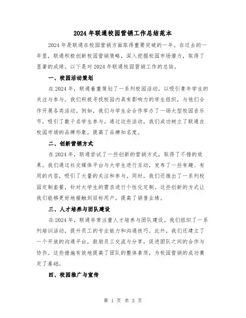 2024年联通校园营销工作总结范本(2篇)