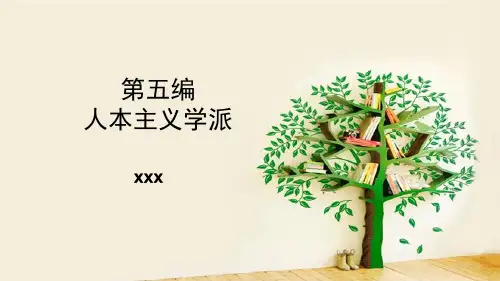 人格心理学第五编 人本主义