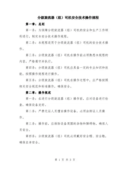 分级旋流器(组)司机安全技术操作规程