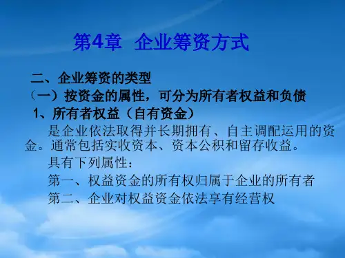 第4章筹资方式与渠道