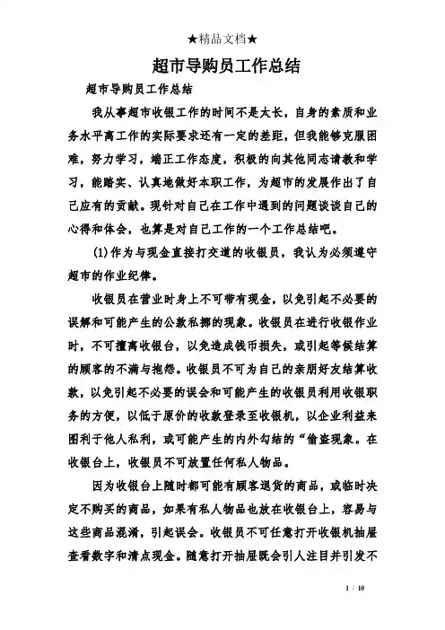 超市导购员工作总结