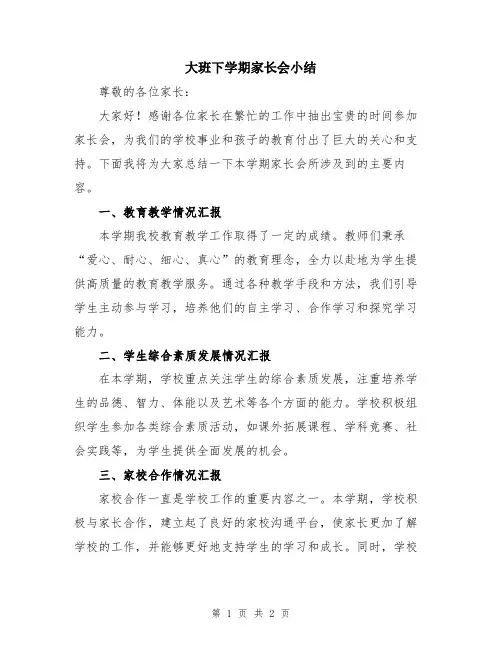 大班下学期家长会小结