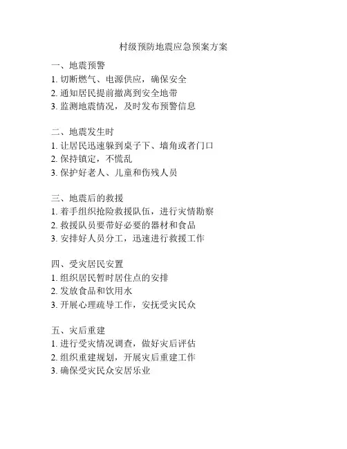 村级预防地震应急预案方案