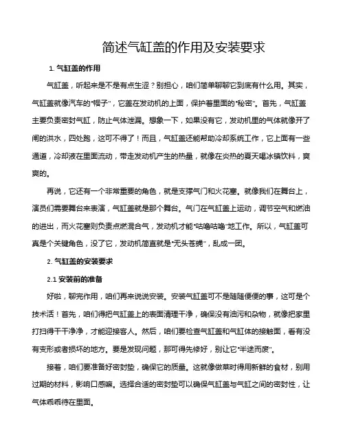 简述气缸盖的作用及安装要求