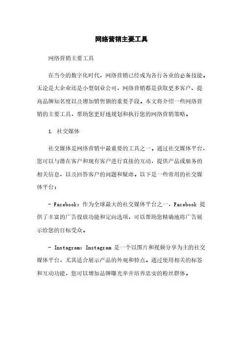 网络营销主要工具