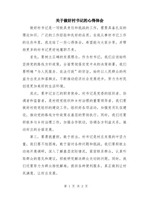 关于做好村书记的心得体会