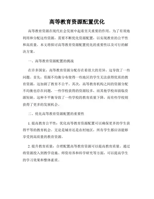 高等教育资源配置优化