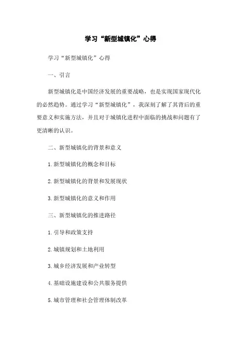 学习“新型城镇化”心得