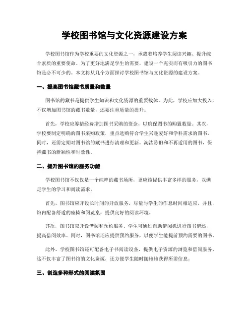 学校图书馆与文化资源建设方案