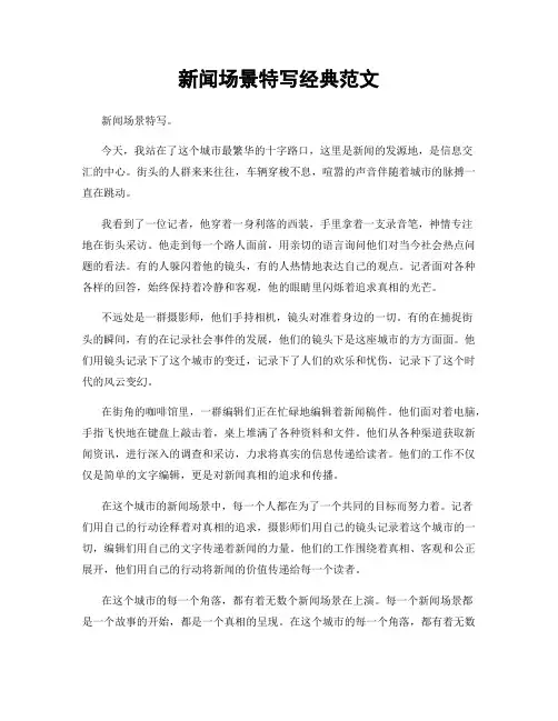 新闻场景特写经典范文