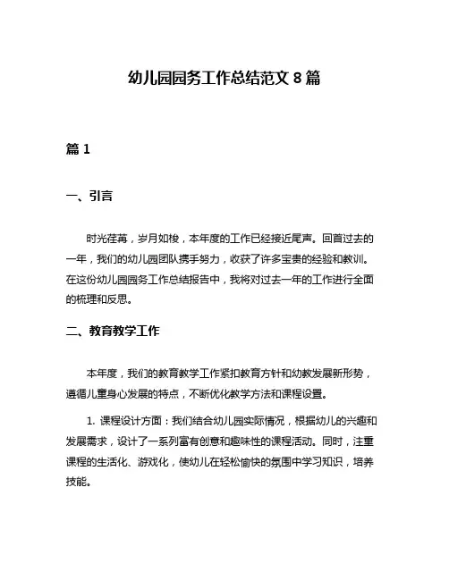 幼儿园园务工作总结范文8篇