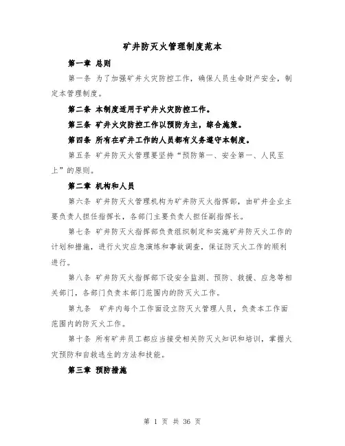 矿井防灭火管理制度范本（5篇）