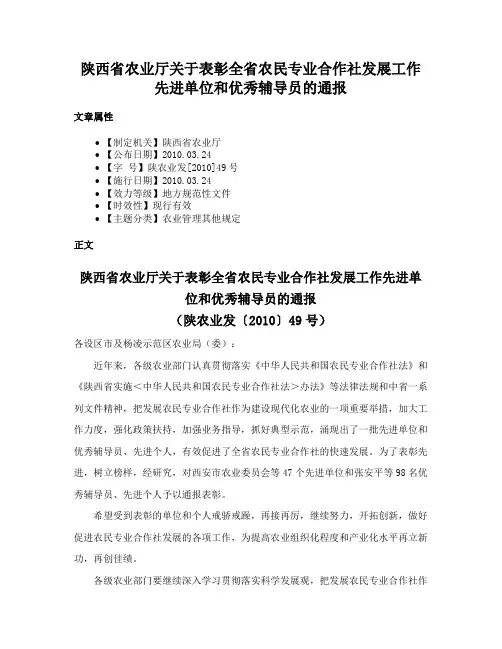 陕西省农业厅关于表彰全省农民专业合作社发展工作先进单位和优秀辅导员的通报