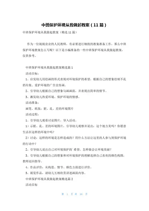 中班保护环境从我做起教案(11篇)