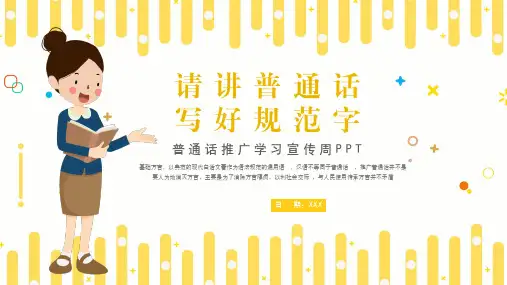 小学班会 推广普通话 写好规范字 课件 (17张PPT).ppt