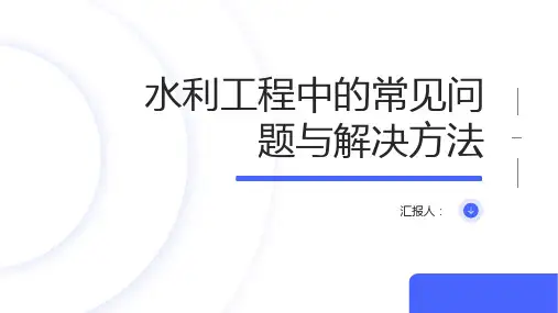 水利工程中的常见问题与解决方法