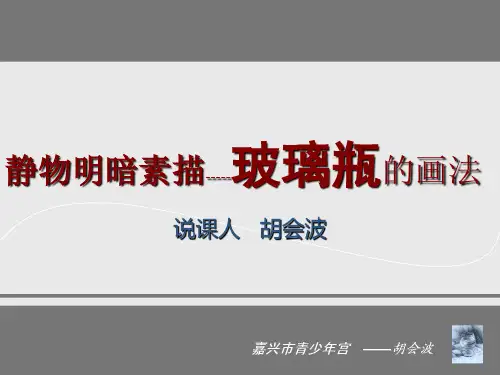 静物明暗素描—玻璃瓶