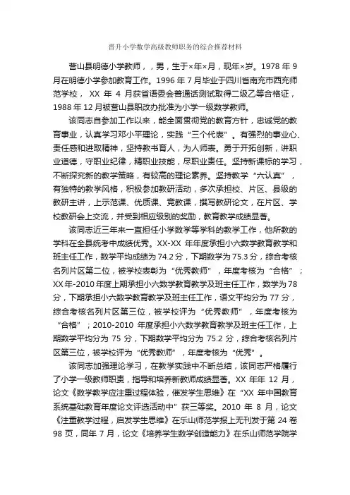 晋升小学数学高级教师职务的综合推荐材料_申报材料_