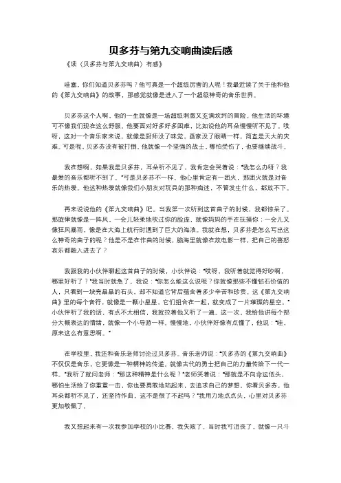 贝多芬与第九交响曲读后感