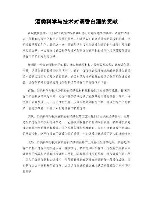 酒类科学与技术对调香白酒的贡献