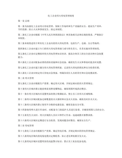 化工企业用火用电管理制度