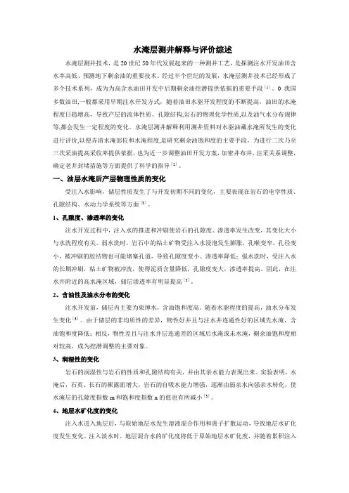 水淹层测井解释与评价综述