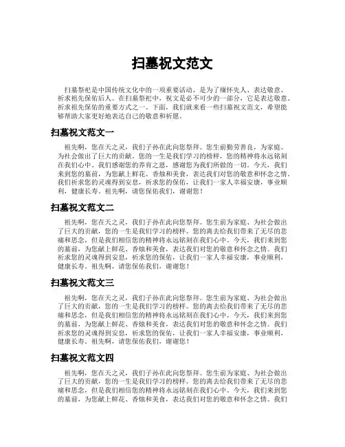 扫墓祝文范文