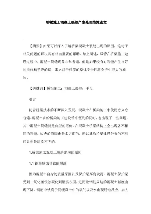 桥梁施工混凝土裂缝产生处理措施论文