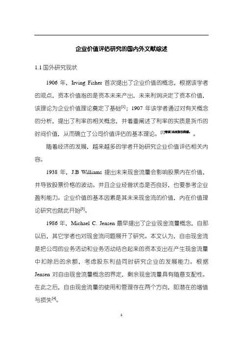 《企业价值评估探究的国内外文献综述2400字》
