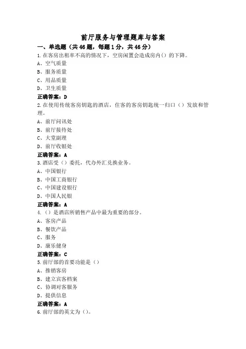 前厅服务与管理题库与答案