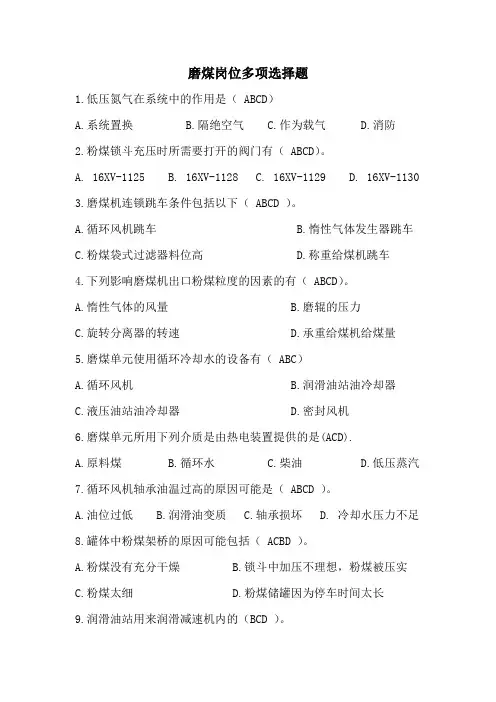 磨煤上岗考试题-多选题