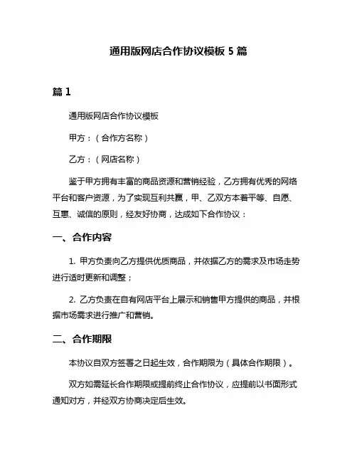 通用版网店合作协议模板5篇