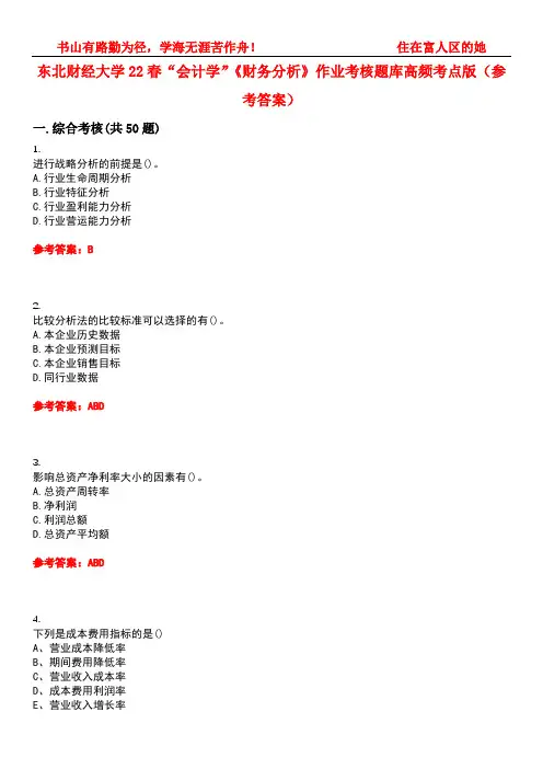 东北财经大学22春“会计学”《财务分析》作业考核题库高频考点版(参考答案)试题号3