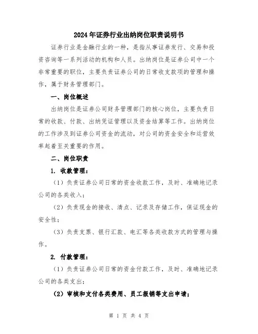2024年证券行业出纳岗位职责说明书