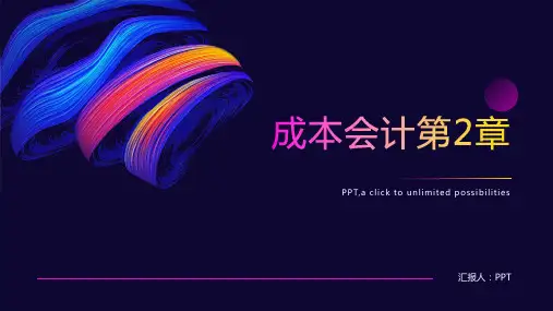 《成本会计第2章》课件