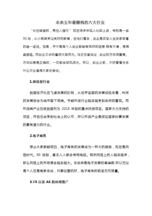 未来五年最赚钱的六大行业