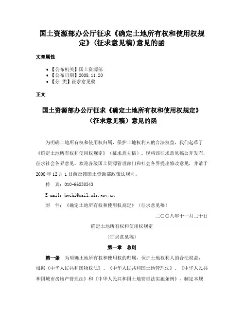 国土资源部办公厅征求《确定土地所有权和使用权规定》(征求意见稿)意见的函