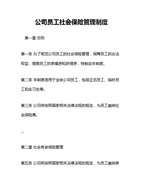 公司员工社会保险管理制度