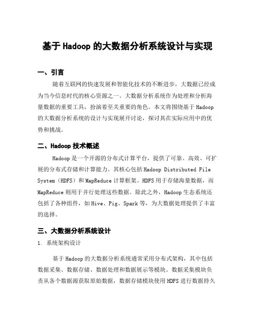 基于Hadoop的大数据分析系统设计与实现