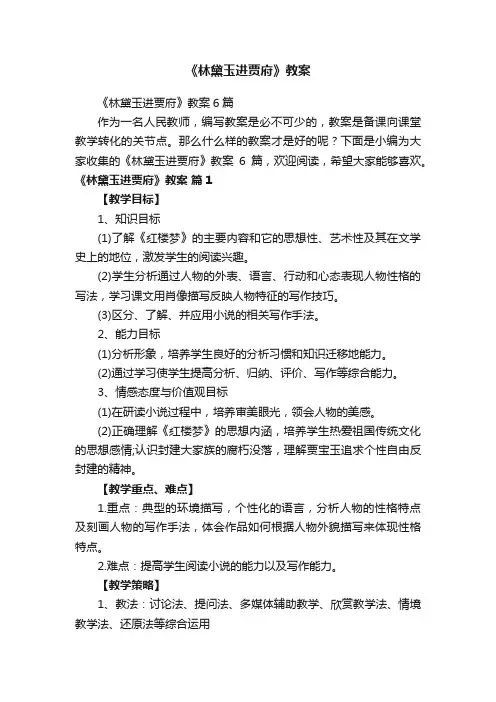 《林黛玉进贾府》教案6篇