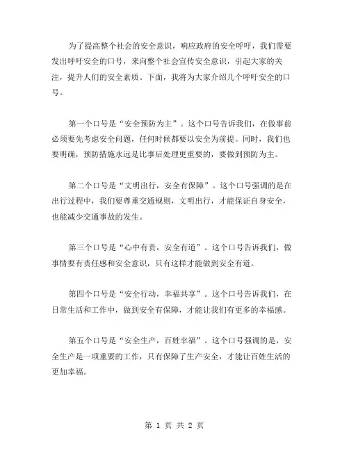 呼吁安全的口号范文